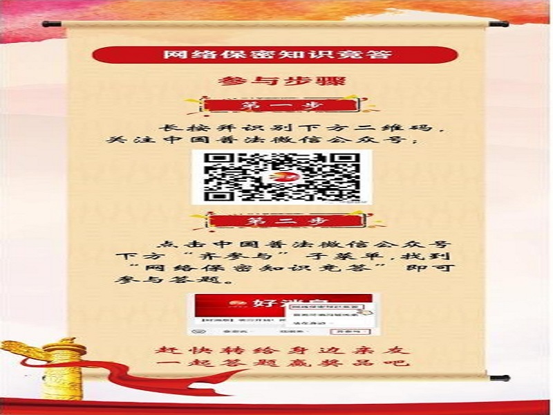 中央保密辦（國(guó)家保密局）宣傳教育司、司法部普法與依法治理局聯(lián)合舉辦網(wǎng)絡(luò)保密知識(shí)競(jìng)答活動(dòng)