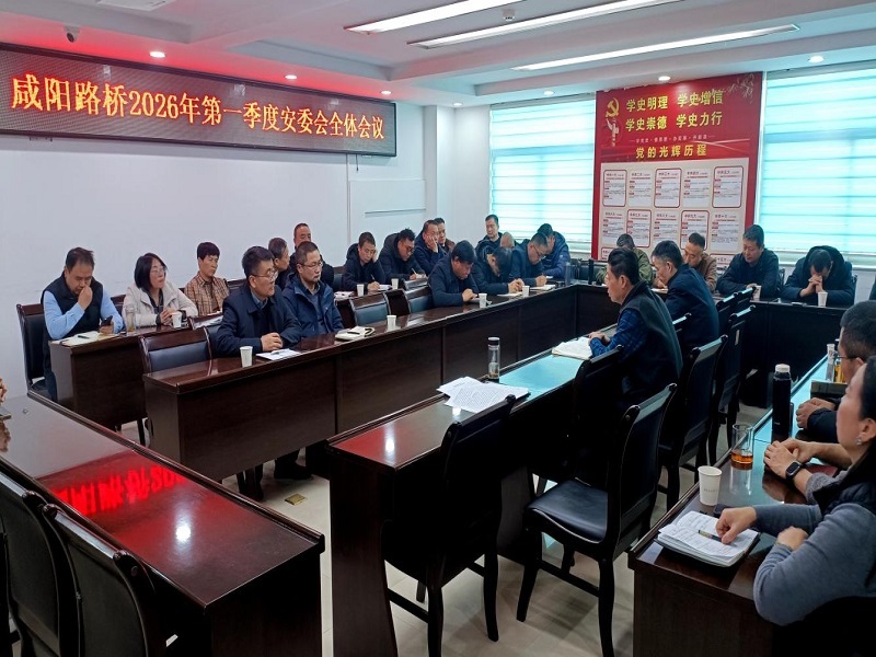 咸陽(yáng)路橋工程公司召開(kāi)2026年第一季度安委會(huì)全體會(huì)議